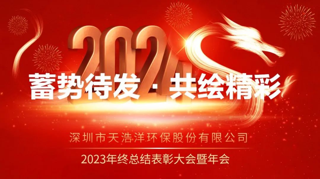 天浩洋2023年會主體